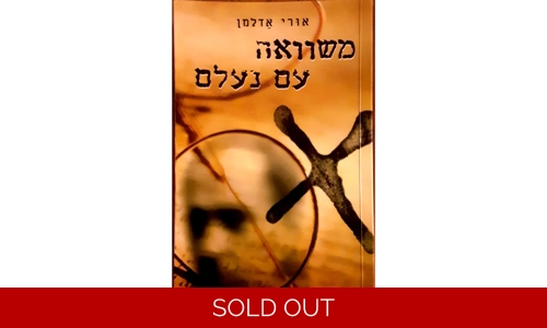 אורי אדלמן - משוואה עם נעלם